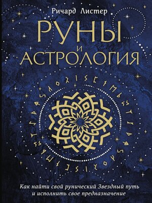 cover image of Руны и астрология. Как найти свой рунический Звездный путь и исполнить свое предназначение